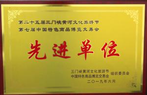 第二十五屆三門峽黃河文化旅游節(jié)第七屆中國特色商品博覽交易會(huì)